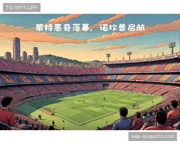 巴塞罗那市政府批准巴萨临时主场（蒙特惠奇）的扩建计划